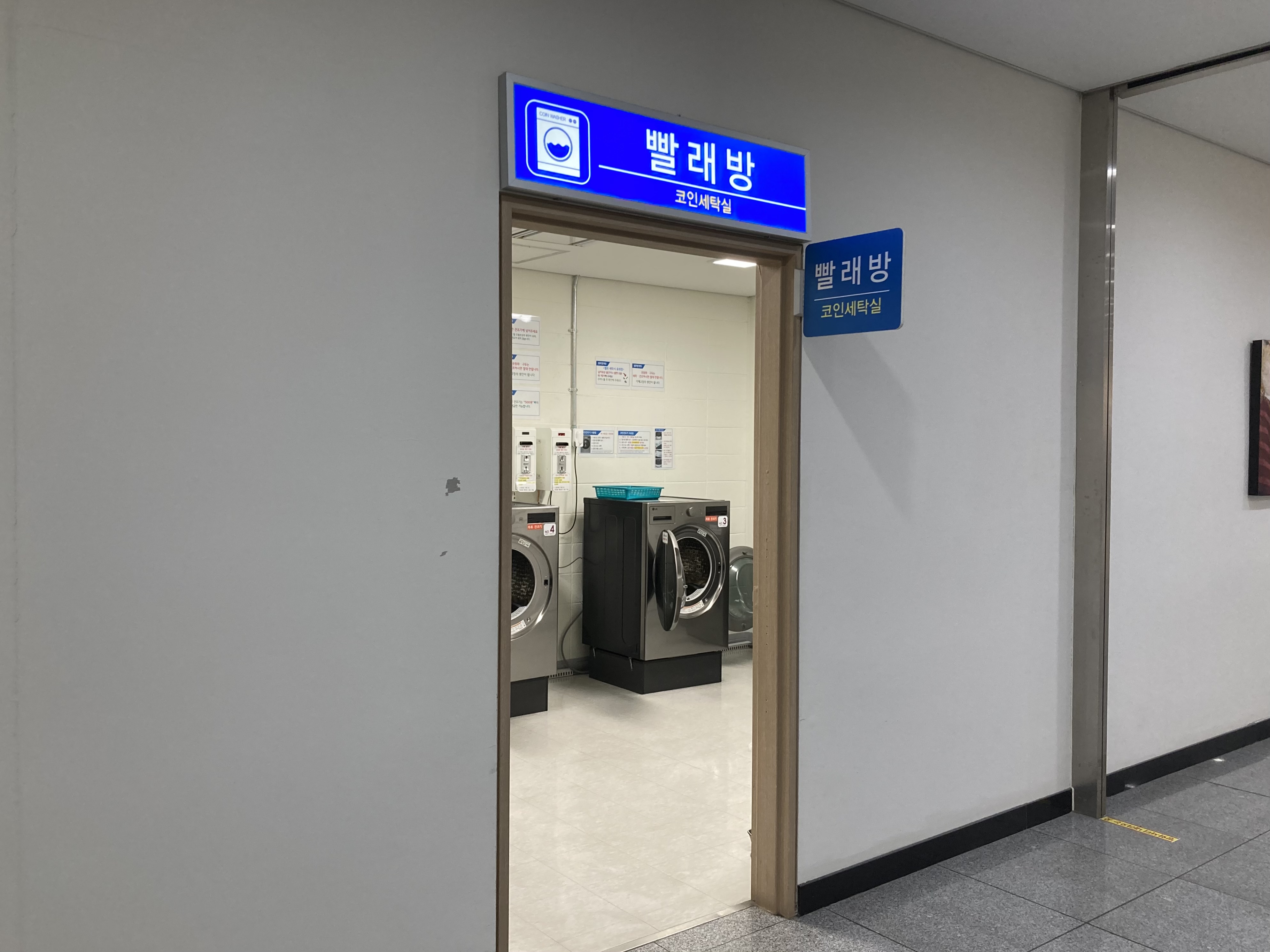 빨래방(세탁실) 사진
