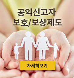 공익신고자 보호. 보상제도