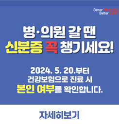 의료기관 본인확인 제도 강화 안내