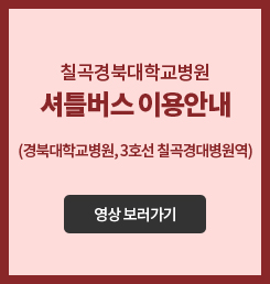 칠곡경북대학교병원 셔틀버스 이용안내