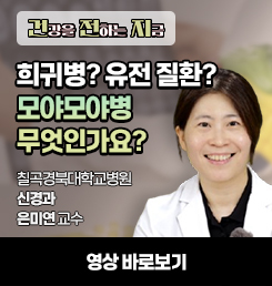 모야모야병 은미연 교수