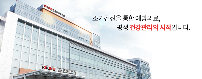 조기검진을 통한 예방의료, 평생 건강관리의 시작입니다.