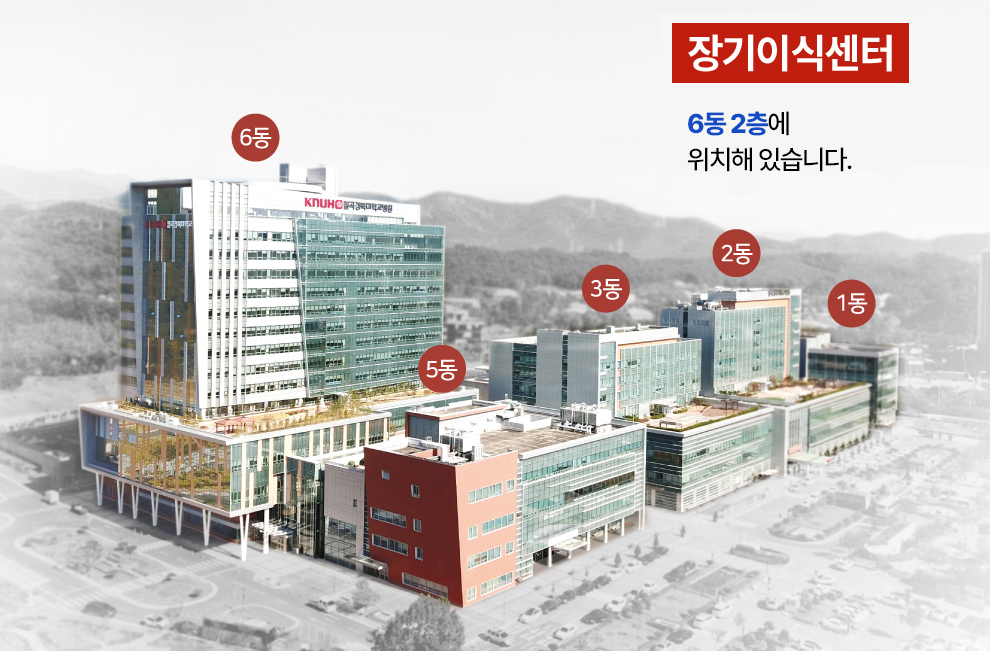 장기이식센터는 6동 2층에 위치해 있습니다.