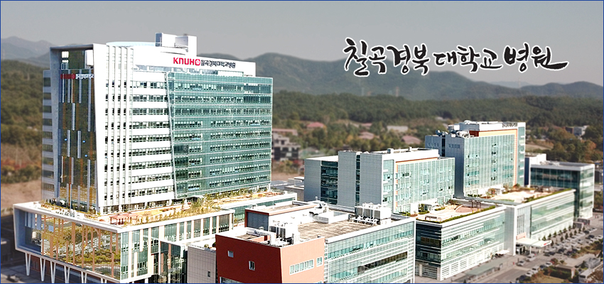 칠곡경북대학교병원