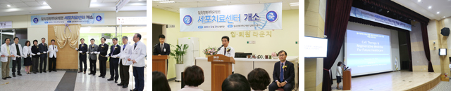세포치료센터 개소 사진