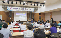 포항시 의사회 합동세미나 사진