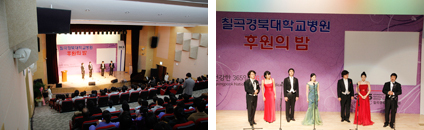 칠곡경북대학교병원 후원의 밤 행사 사진