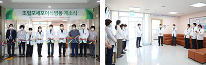 조혈모세포이식병동 개소