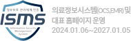 의료정보시스템(ocs,emr) 및 대표 홈페이지 운영 2024.01.05~2027.01.05