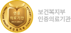 보건복지부 인증의료기관