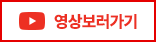 영상보러가기
