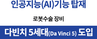 인공지능(AI)기능 탑재 / 로봇수술 장비 / 다빈치 5세대(Da Vinci 5)도입