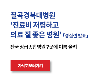 칠곡경북대학교병원, 경실련 발표 / '진료비 저렴하고 의료의 질이 좋은 병원' 대구경북 지역 상급종합병원 중 유일 / 자세히보기