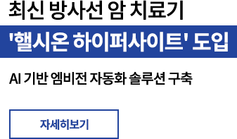 최신 방사선 암 치료기 / '핼시온 하이퍼사이트' 도입 / AI 기반 엠비전 자동화 솔루션 구축 / 자세히보기