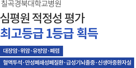 기획재정부주관 공공기관 고객만족도 조사 칠곡경북대학교병원 A등급 획득!