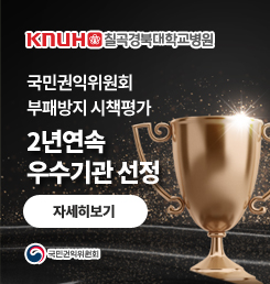 칠곡경북대학교병원 국민권익위원회 부패방지 시책평가 2년연속 우수기관 선정 자세히보기