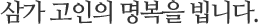 삼가 고인의 명복을 빕니다.