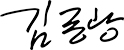 김종광