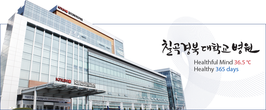 칠곡경북대학교병원 Healthful Mind 36.5Healthy 365 days