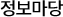 정보마당