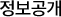 정보공개
