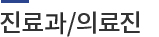 진료과/의료진