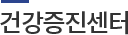 건강증진센터